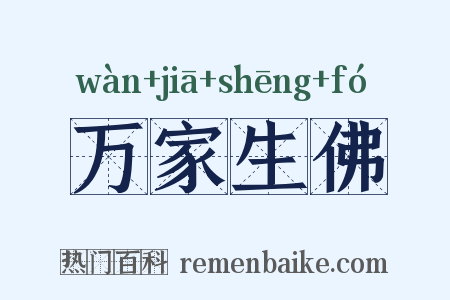 万家生佛是什么意思的图片